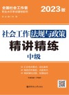 社会工作法规与政策精讲精练  2023版