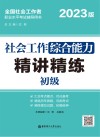 社会工作综合能力（初级）精讲精练  2023版