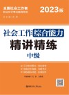 社会工作综合能力（中级）精讲精练  2023版