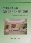 宁夏回族自治区装饰装修工程材料参考价格