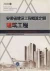 安徽省建设工程概算定额建筑工程