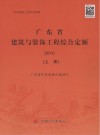 广东省建筑与装饰工程综合定额  2010  上