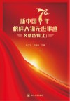 新中国70年榜样人物与先进事迹文献选辑