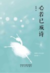 心若已成诗