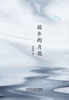 故乡的月亮