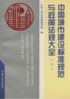 中国城市建设标准规范与政策法规大全  下  政策法规