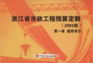 浙江省市政工程预算定额  2003版  1  通用项目 封面