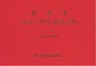 福建省建筑工程消耗量定额 FJYD-101-2005