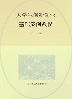 大学生创新创业教程 封面