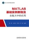 MATLAB基础实例教程及在航天中的应用