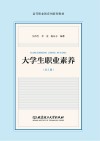 大学生职业素养  册一  涵养大学生之“德”