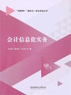 互联网+新形态一体化系列丛书  会计信息化实务