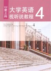 新工科大学英语视听说教程  4