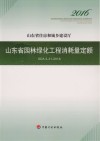 山东省园林绿化工程消耗量定额