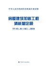 房屋建筑加固工程消耗量定额（TY01-01（04）-2018）