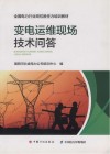 变电运维现场技术问答封面