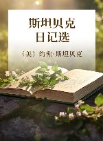 斯坦贝克日记选