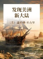 发现美洲新大陆封面