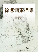 徐悲鸿素描集