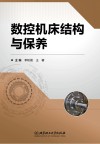 数控机床结构与保养
