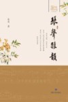 琴声雅韵