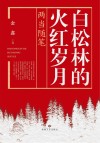 白松林的火红岁月  两当随笔