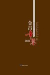 金昌年鉴  2022