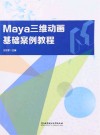 Maya三维动画基础案例教程