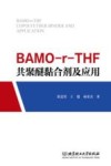 BAMO-r-THF共聚醚黏合剂及应用=BAMO-r-THF  COPOLYETHER  BINDER  AND  APPLICATION