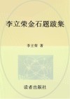 李立荣金石题跋集