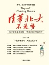 清华北大不是梦封面