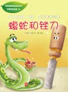 蝮蛇和锉刀