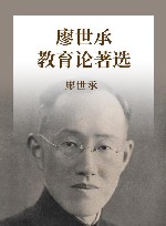 廖世承教育论著选
