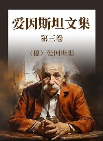 爱因斯坦文集  第3卷