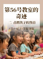 第56号教室的奇迹  2  点燃孩子的热情