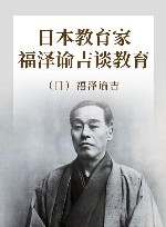 日本教育家福泽谕吉谈教育