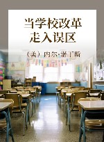 当学校改革走入误区