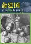 俞建国素描静物临摹精选  第3版封面