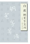 白蕉钢笔字写法