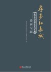 寻梦北长城：秦皇岛市海港区界内长城诗词专辑
