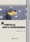 新时期档案信息资源开发与治理体系建设研究封面
