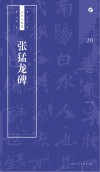 书法自学与鉴赏丛帖  张猛龙碑