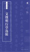 书法自学与鉴赏丛帖  文征明行草选辑