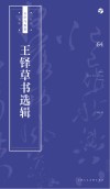 书法自学与鉴赏丛帖  王铎草书选辑