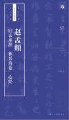 书法自学与鉴赏丛帖  赵孟俯《归去来辞》《秋兴诗卷》《心经》