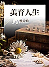 美育人生封面