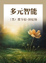 多元智能
