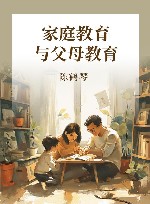 家庭教育与父母教育