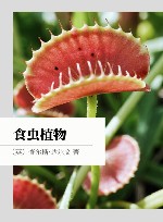 食虫植物封面