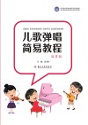 儿歌弹唱简易教程封面